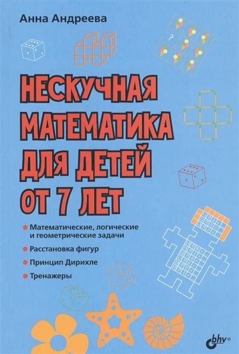 Развивающие головоломки. Нескучная математика для детей от 7 лет / Андреева А.О.