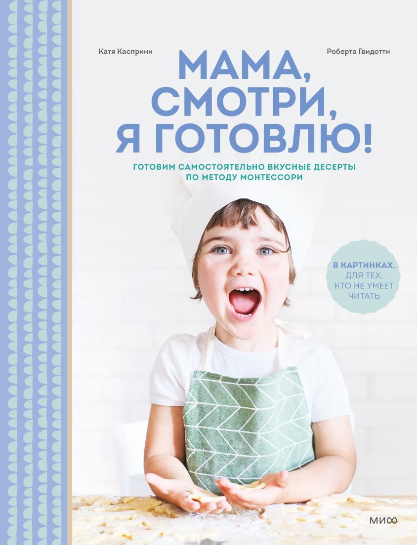 Мама, смотри, я готовлю! / Касприни Катя, Гвидотти Роберта