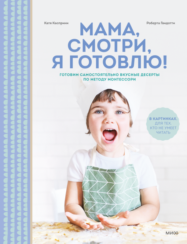 Мама, смотри, я готовлю! / Касприни Катя, Гвидотти Роберта