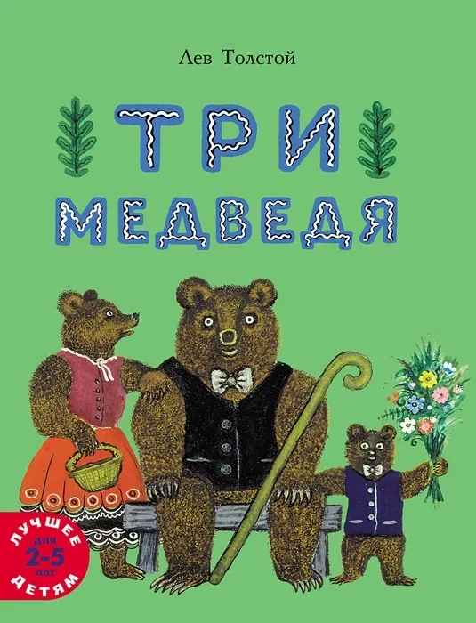Три медведя / Лев Толстой