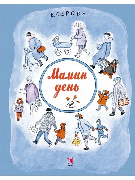 Мамин день. / Серова Е.