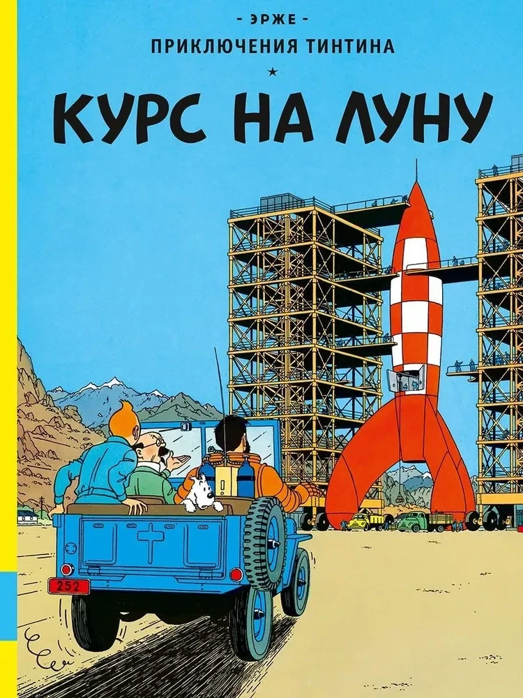 Курс на Луну / Эрже