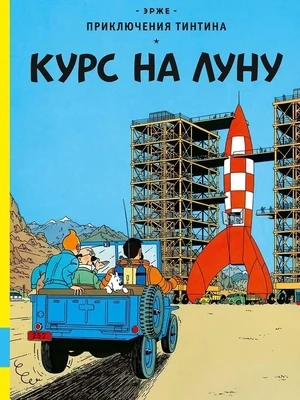 Курс на Луну / Эрже