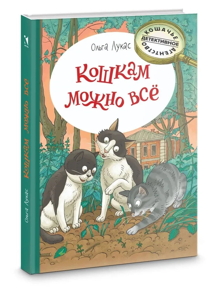 Кошкам можно всё / Лукас Ольга