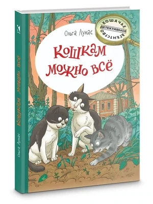 Кошкам можно всё / Ольга Лукас