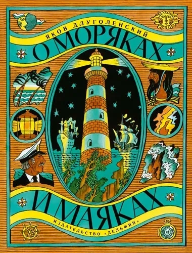 О моряках и маяках / Длуголенский Яков