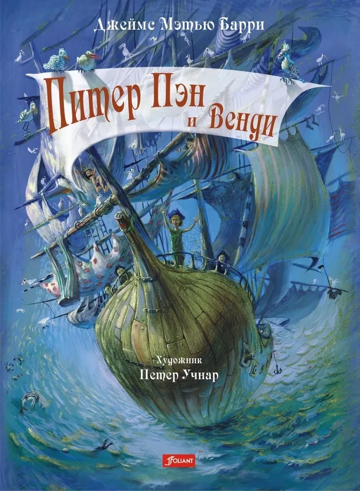Питер Пэн и Венди / Джеймс Барри