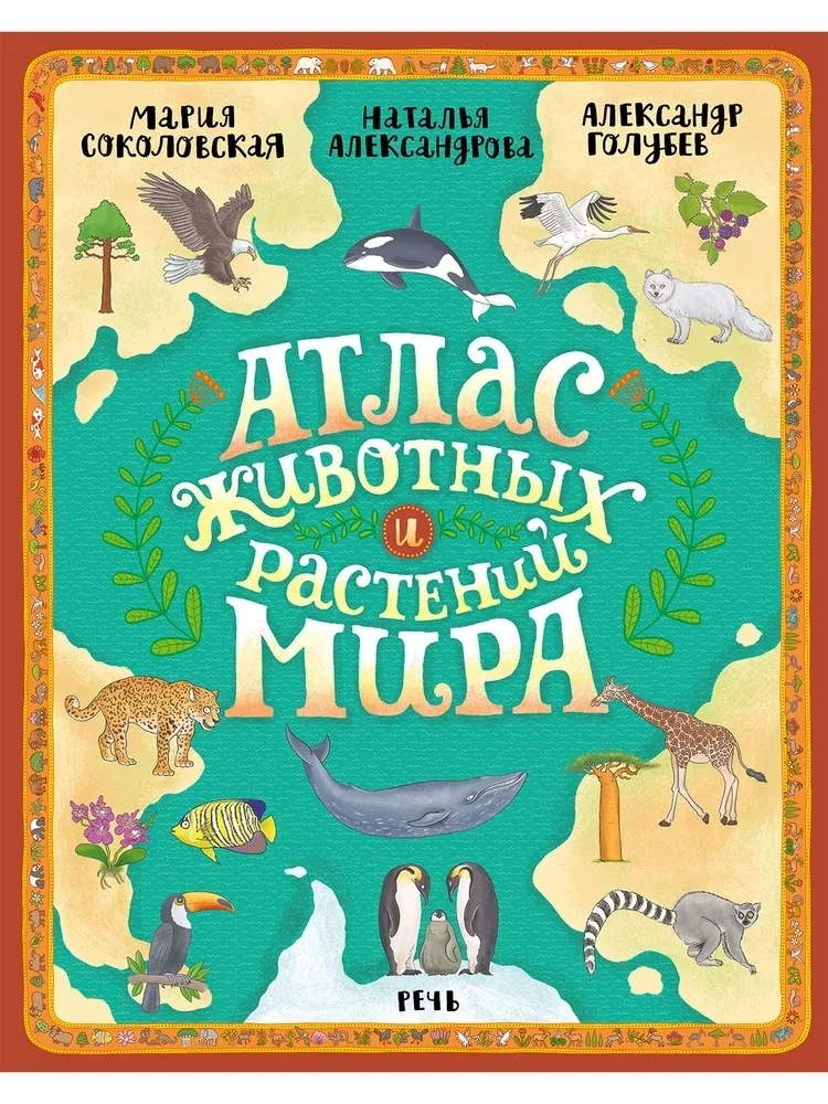 Атлас животных и растений мира / Соколовская Мария