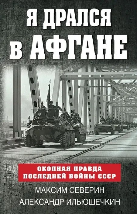 Я дрался в Афгане. Окопная правда последней войны СССР / Северин Максим Сергеевич, Ильюшечкин Александр Александрович