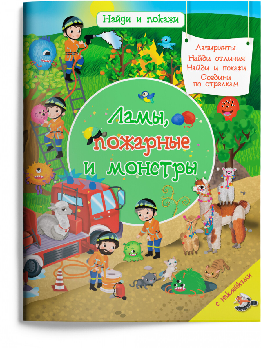 Найди и покажи. Ламы, пожарные и монстры с наклейками