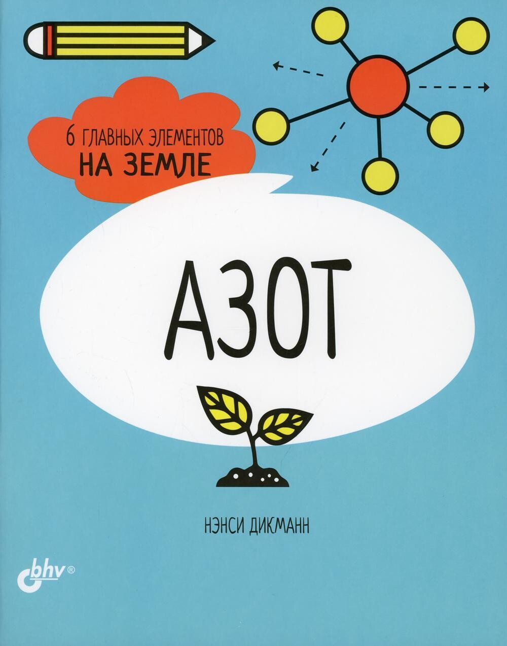 Познавательные истории. Азот. 6 главных элементов на Земле / Дикманн Н.