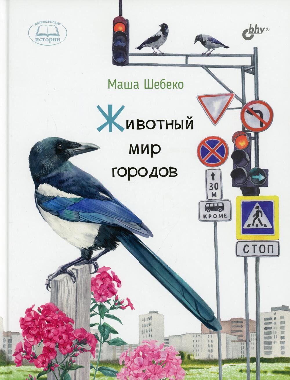 Познавательные истории. Животный мир городов. / Шебеко М.