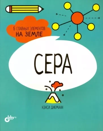 Познавательные истории. Сера. 6 главных элементов на Земле / Дикманн Н.