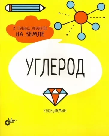 Познавательные истории. Углерод. 6 главных элементов на Земле / Дикманн Н.