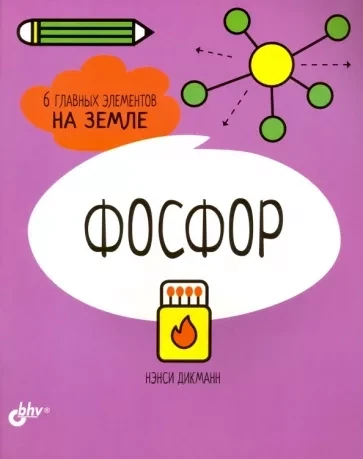 Познавательные истории. Фосфор. 6 главных элементов на Земле / Дикманн Н.