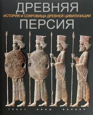 Древняя Персия / Анна Ванцан