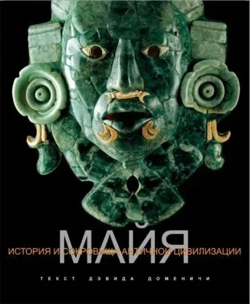 Майя / Давиде Доминичи