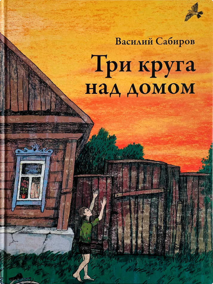 Три круга над домом/Василий Сабиров