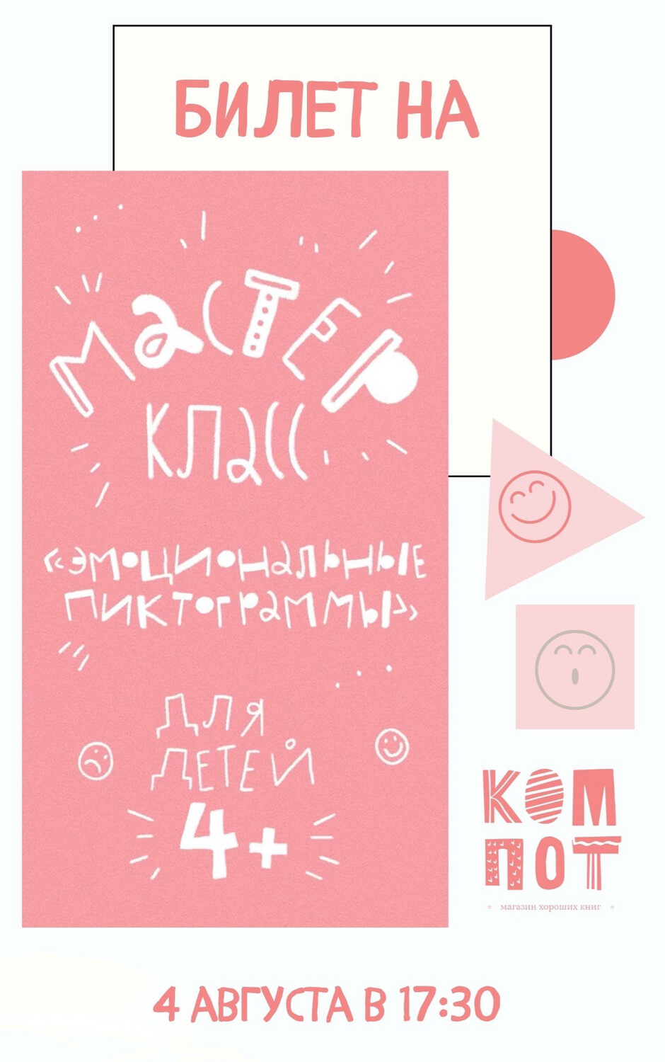 Билет на мастер класс