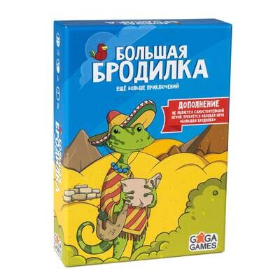 Большая Бродилка (Дополнение)