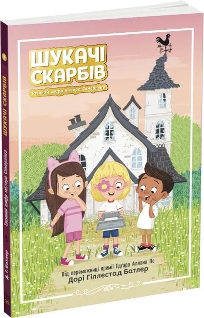 Шукачі скарбів : Таємний шифр містера Самерлінга. Книга 1