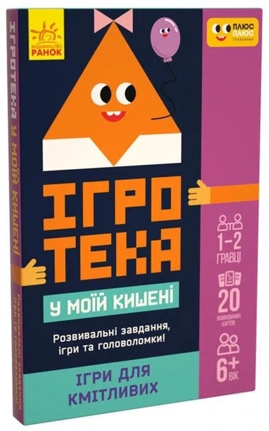 СЧНВ Ігротека у моїй кишені. Ігри для кмітливих