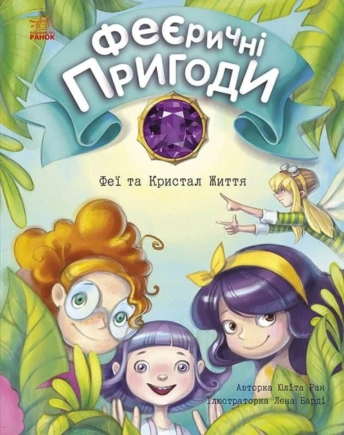 Феєричні пригоди : Феї та Кристал Життя