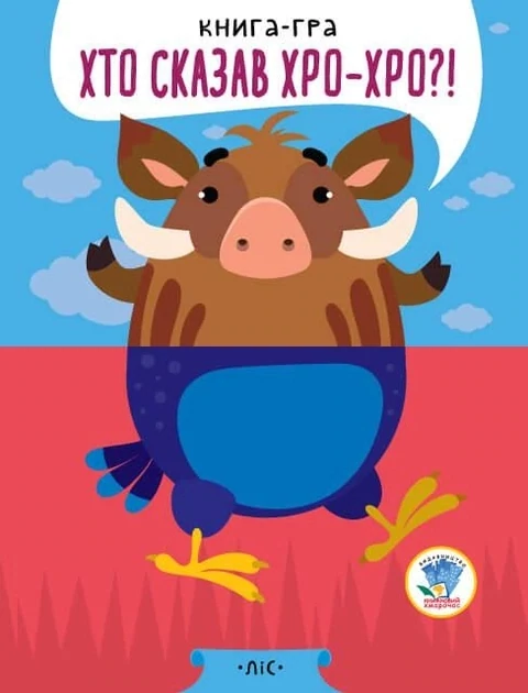 &quot;РОЗВИВАЙКО &quot; КНИГИ - ПОЛОВИНКИ &quot;&quot; Розвивайко &quot; &quot;У лісі &quot;