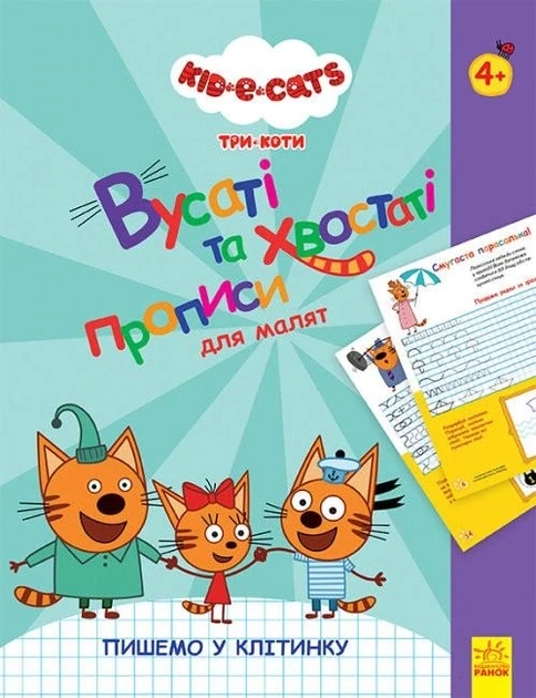 Три Коти. Вусаті та хвостаті прописи для малят. Пишемо у клітинку