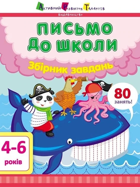 Предметний збірник : Письмо до школи. Збірник завдань