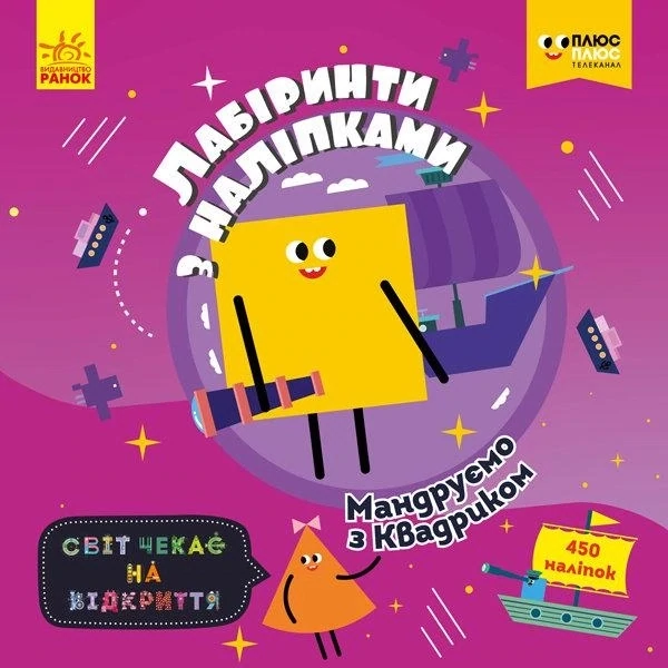 СЧНВ. Лабіринти з наліпками (ліцензія). Мандруємо з Квадриком