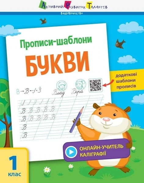 Прописи-шаблони : Прописи-шаблони. Букви