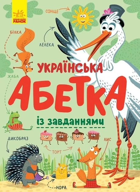 Абетка : Українська абетка із завданнями