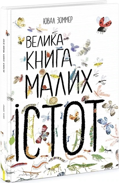 Велика книга : Велика книга малих істот