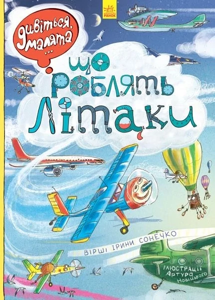 Дивіться, малята...: Що роблять літаки