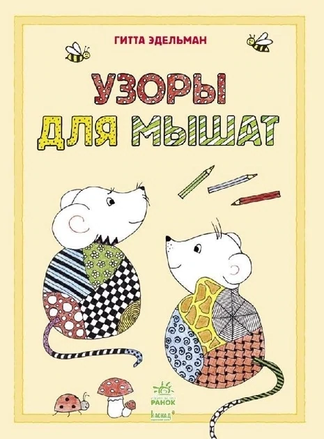 Узоры для мышат / Гитта Эдельман