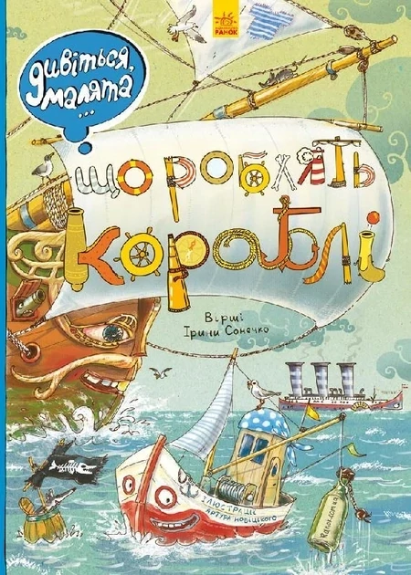 Дивіться, малята...: Що роблять кораблі