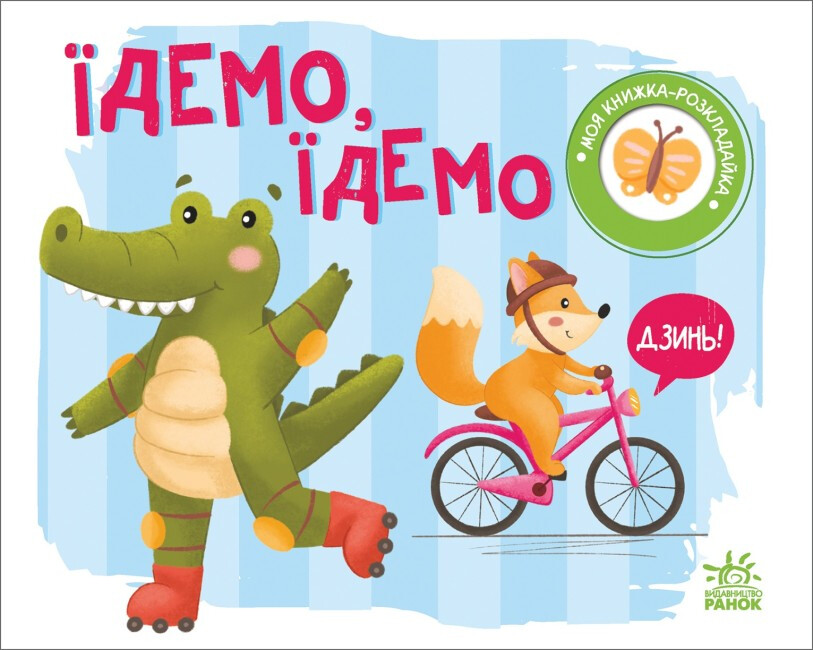 Моя книжка-розкладайка : Їдемо, їдемо