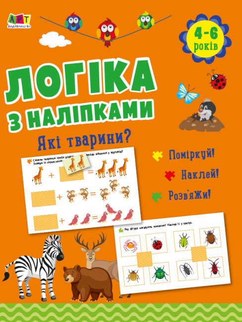 Логіка з наліпками : Які тварини?