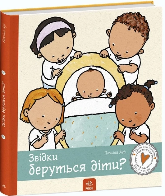 Дітям про інтимне : Звідки беруться діти?