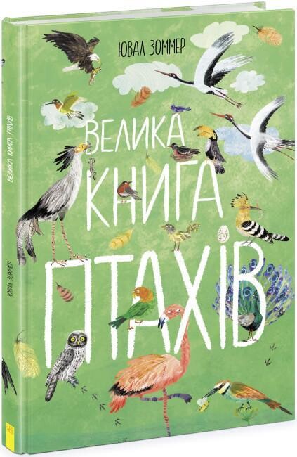 Велика книга : Велика книга птахів