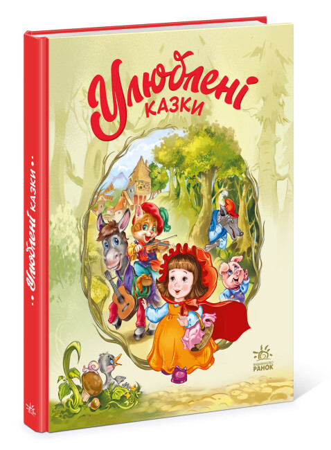 Мої улюблені казки : Улюблені казки