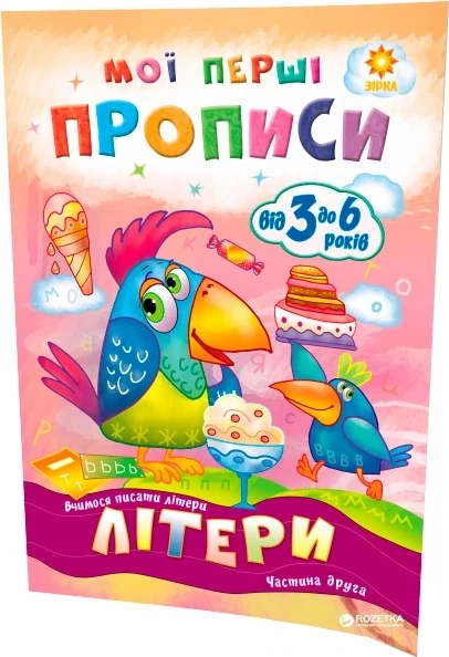 Мої перші прописи. Літери. Частина 2.