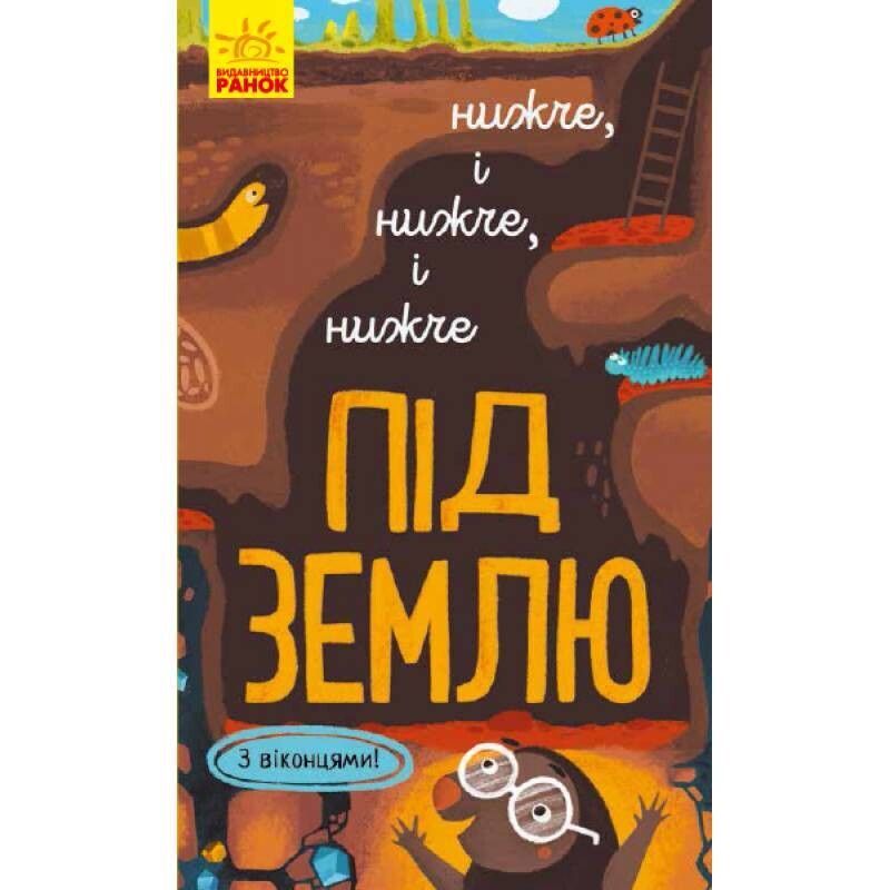 Досліджуй! : Нижче і нижче і нижче під землю