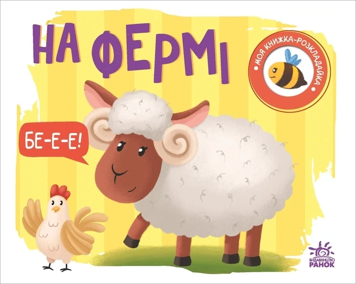 Моя книжка-розкладайка : На фермі