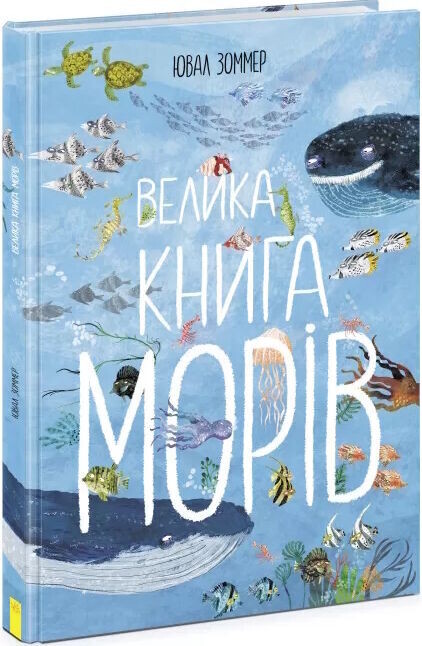 Велика книга : Велика книга морів