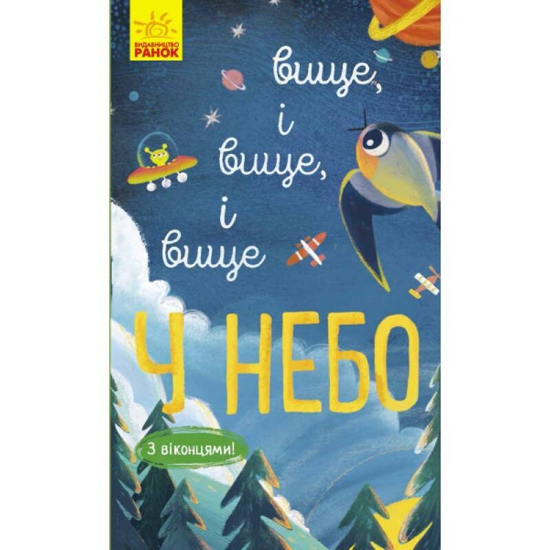 Досліджуй! : Вище і вище і вище у небо