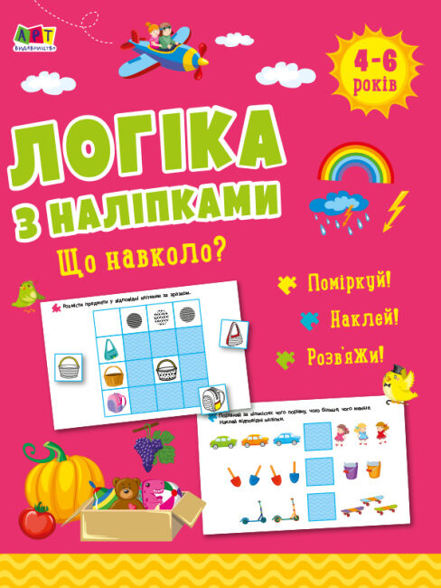 Логіка з наліпками : Що навколо?