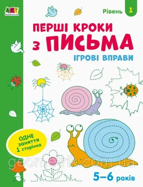 Ігрові вправи : Перші кроки з письма. Рівень 1. 4–6 років