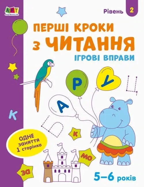 Ігрові вправи : Перші кроки з читання. Рівень 2. 4–6 років
